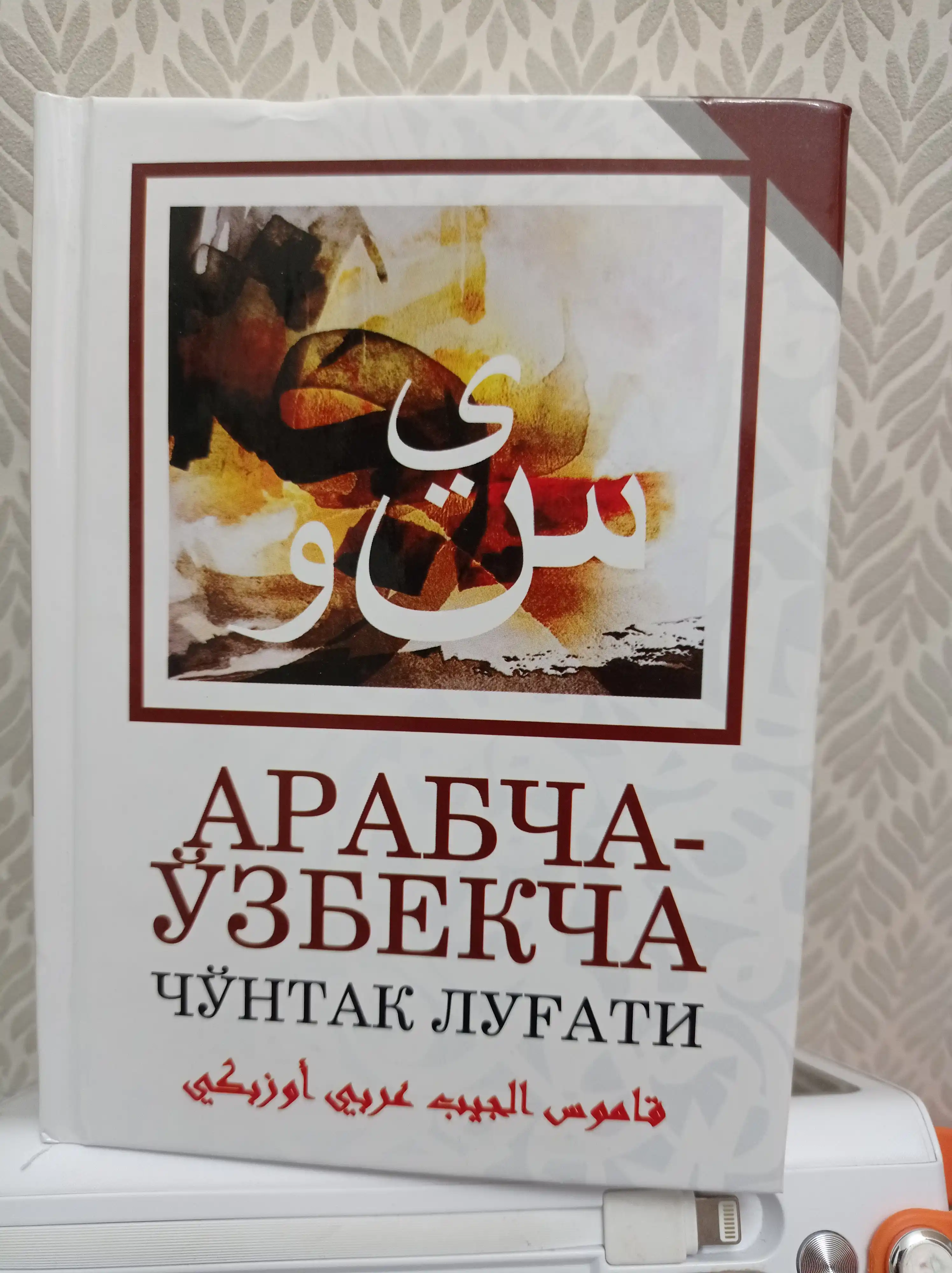 O'zbekcha-arabcha cho'ntak lug'at