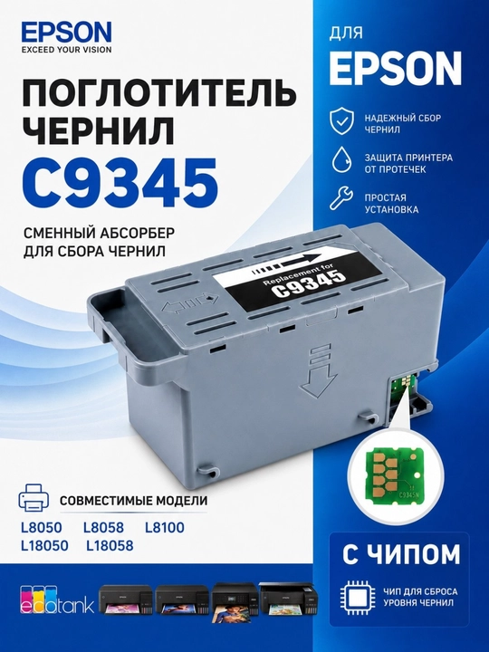 Расходные материалы для Epson L8050/L18050 C9345 Памперсы, абсорберы, чипы, ресеттеры