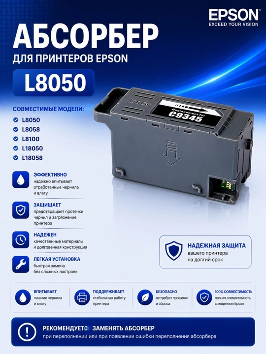 Расходные материалы для Epson L8050/L18050 C9345 Памперсы, абсорберы, чипы, ресеттеры - 