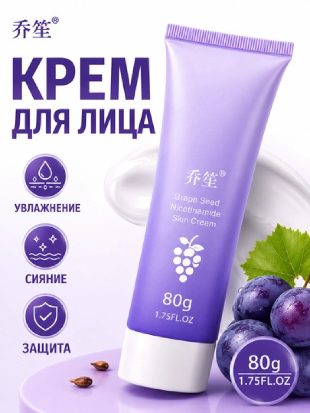 Крем для лица с ниацинамидом и экстрактом виноградных косточек, 80 г