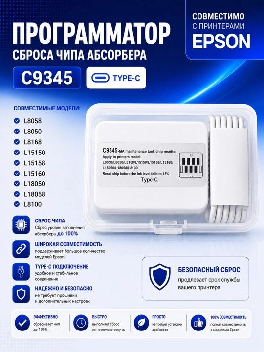 Расходные материалы для Epson L8050/L18050 C9345 Памперсы, абсорберы, чипы, ресеттеры
