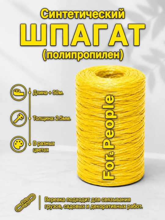 Губчатая синтетическая полипропиленовая ШПАГАТ веревка, бытовая (ниточная) лента 50 м - 