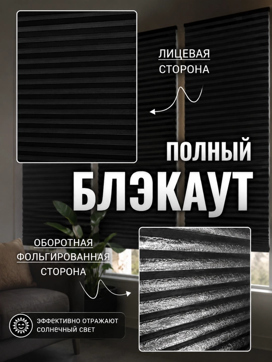 Жалюзи на окна блэкаут, шторы самоклеющаяся, жалюзи плиссе