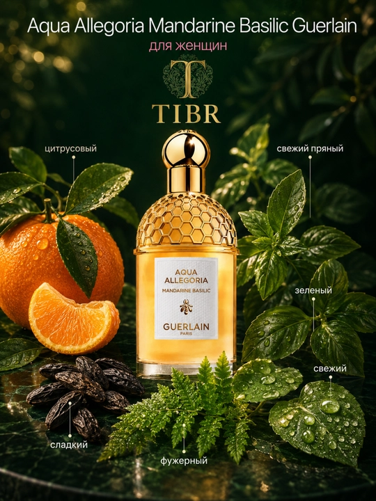 Духи для мужчин и женщин, унисекс-парфюм Mandarine Basilic Harvest Guerlain