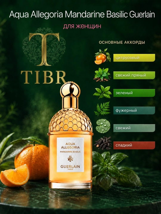 Духи для мужчин и женщин, унисекс-парфюм Mandarine Basilic Harvest Guerlain - 