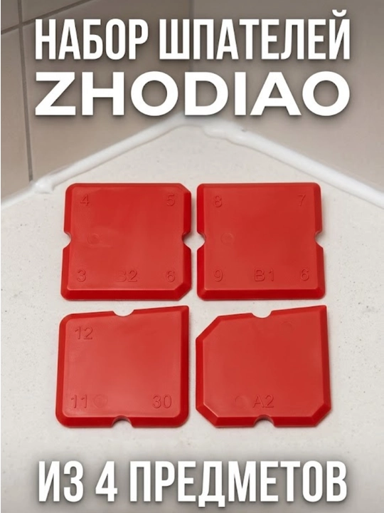 Набор шпателей ZHODIAO (4 предмета) - 