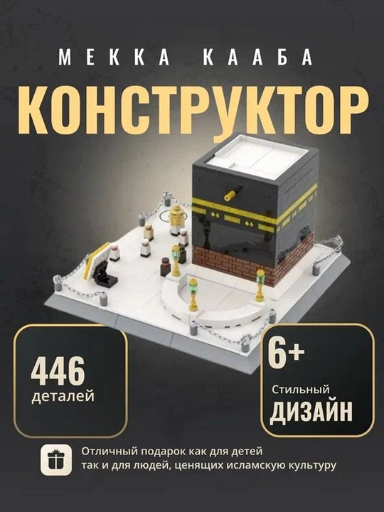 Конструктор Лего Кааба Мекка 446 деталей, от 6 лет - 
