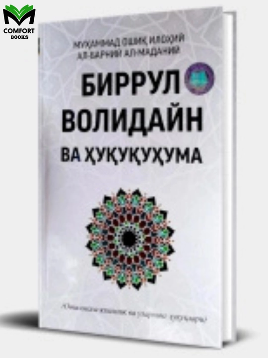 Birrul Volidayn va xuquqxuma - 