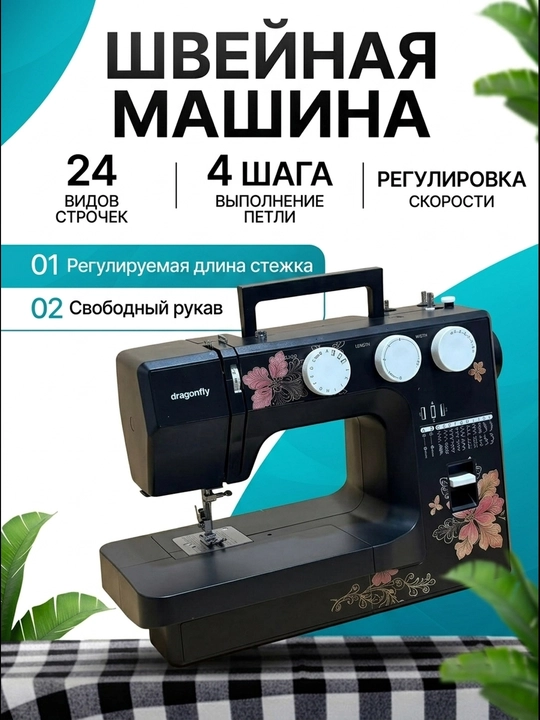 Dragonfly maishiy tikuv mashinasi, 24 xil tikish rejimiga ega - 