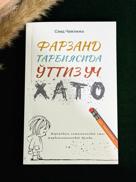 Фарзанд тарбиясидаги 33 хато, Саид Чамлижа