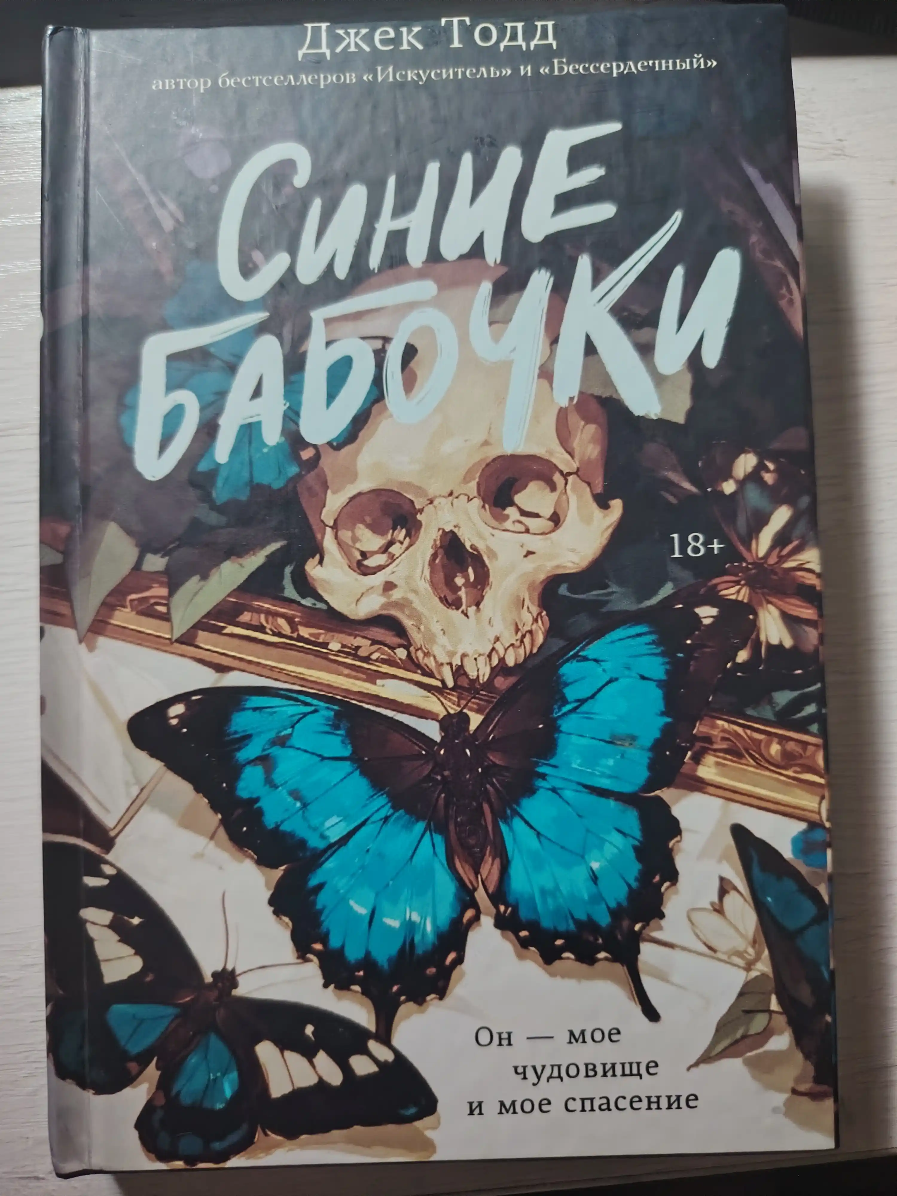 Синие бабочки, Джек Тодд