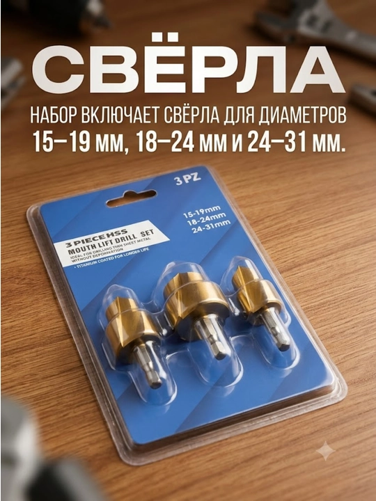Сверла набор 3шт Размеры: 15–19 мм, 18–24 мм, 24–31 мм - 