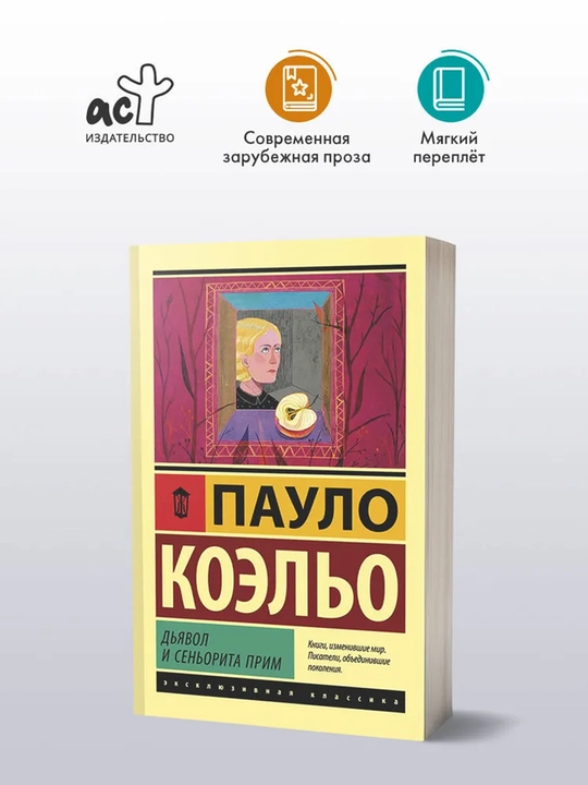 Дьявол и сеньорита Прим - 