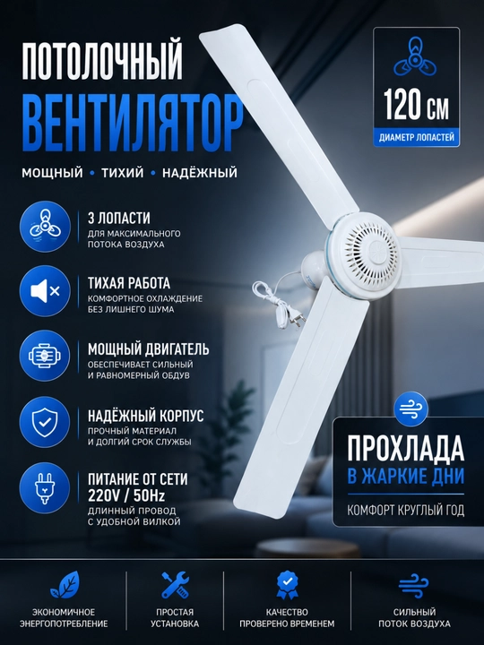 Потолочный вентилятор 120 см 3 лопасти тихий мощный для дома - 