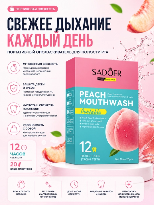 Ополаскиватель для полости рта с персиком - свежее дыхание и защита зубов - 