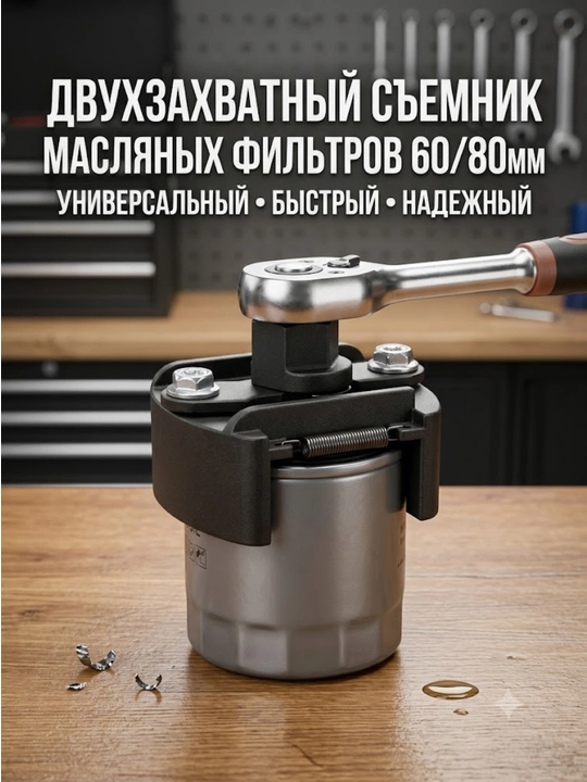 СЪЕМНИК МАСЛЯНЫХ ФИЛЬТРОВ КРАБ 60/80 ММ - 
