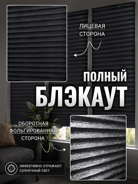 Жалюзи на окна блэкаут, шторы самоклеющаяся, жалюзи плиссе