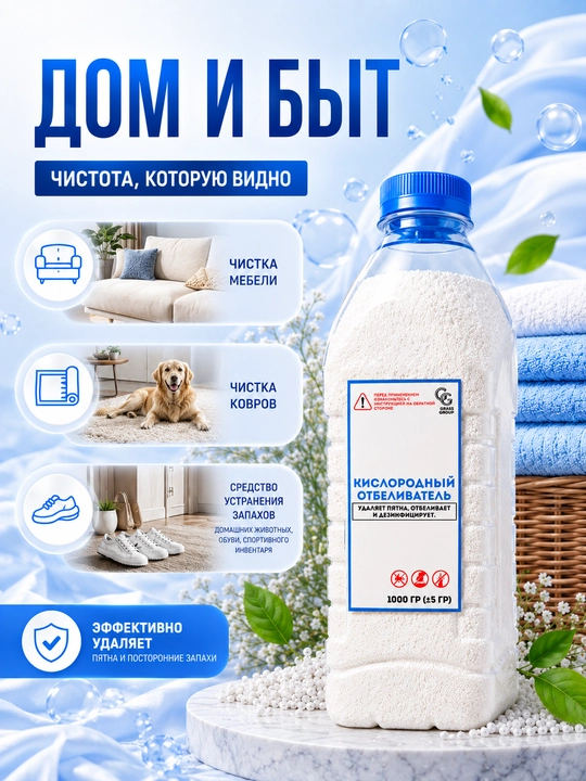 Кислородный отбеливатель, для стирки и отбеливания тканей, 500 г, 1000 г