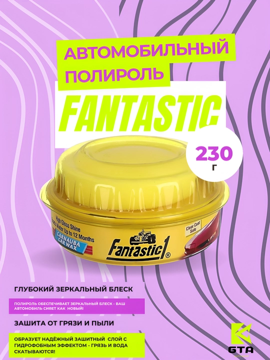 GTA - Автомобильный полироль воск FANTASTIC для кузова, 230 г - 