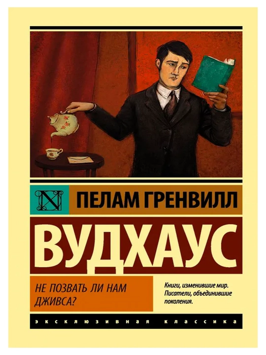 Не позвать ли нам Дживса? - 