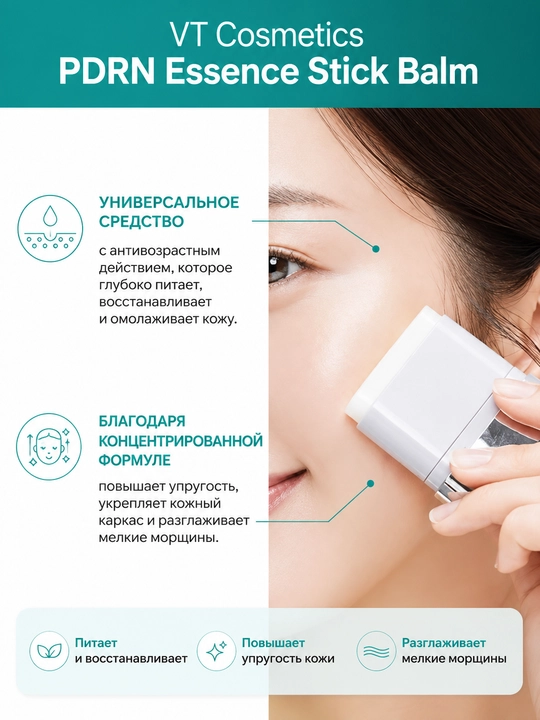 VT Cosmetics PDRN Essence Stick Balm — универсальный увлажняющий стик-бальзам с PDRN