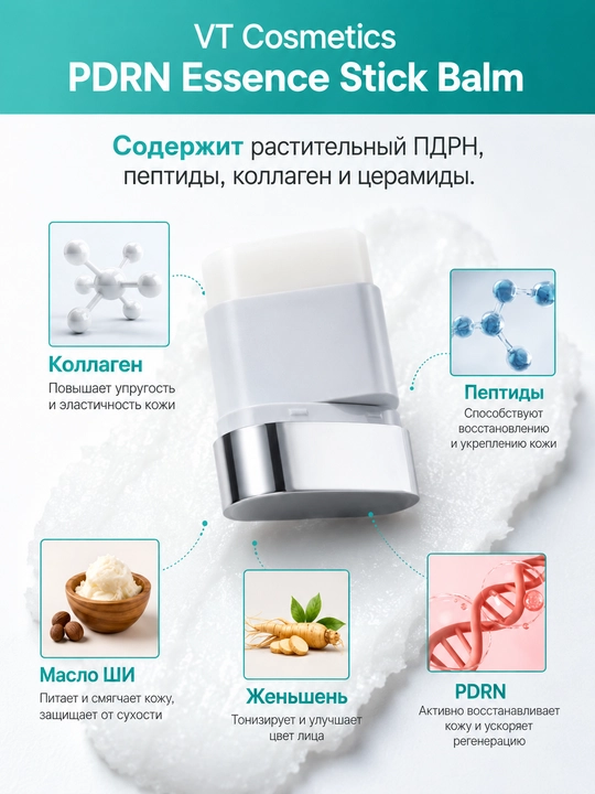 VT Cosmetics PDRN Essence Stick Balm — универсальный увлажняющий стик-бальзам с PDRN