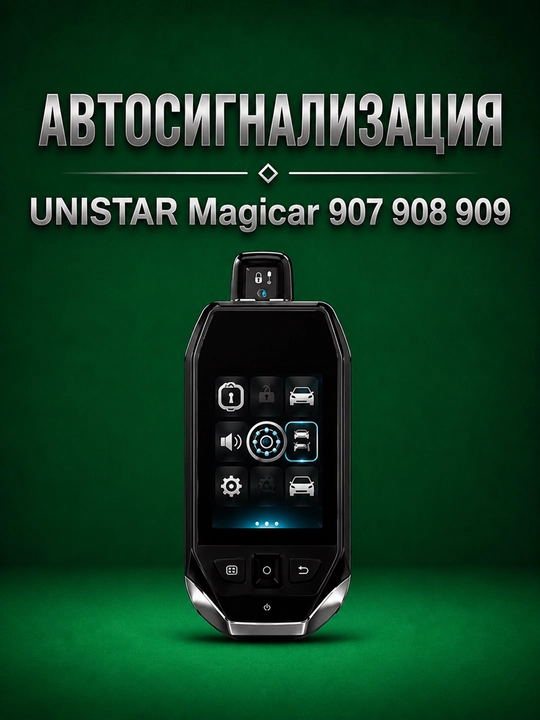 Автосигнализация для автомобиля UNISTAR Magicar 907 908 909, сигнализация для авто с пульт