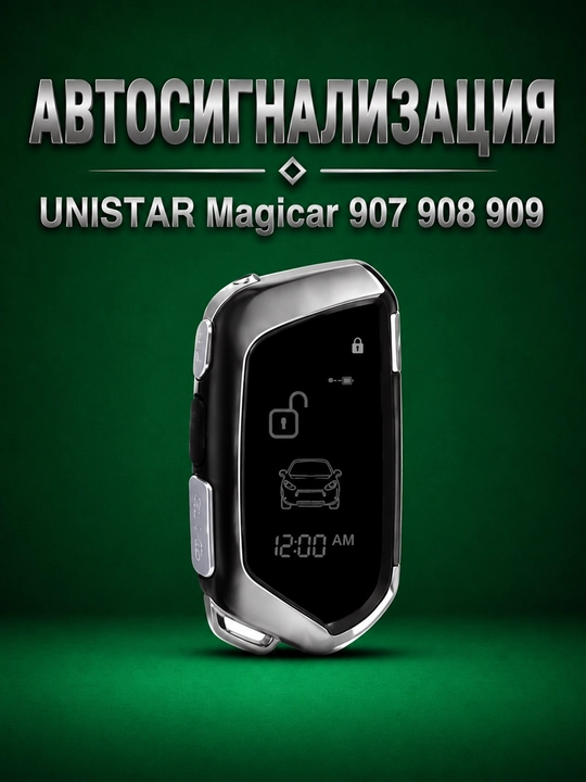 Автосигнализация для автомобиля UNISTAR Magicar 907 908 909, сигнализация для авто с пульт