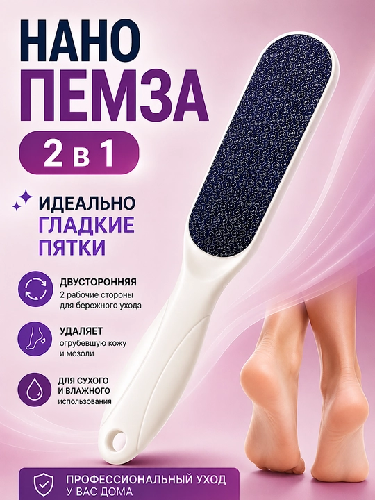 To'piq uchun pemza, pedikyur uchun nanopemza, oyoq tozalagich, oyoq qirgich - 