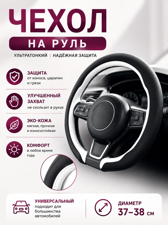 Чехол на руль автомобиля, универсальный чехол на руль - 