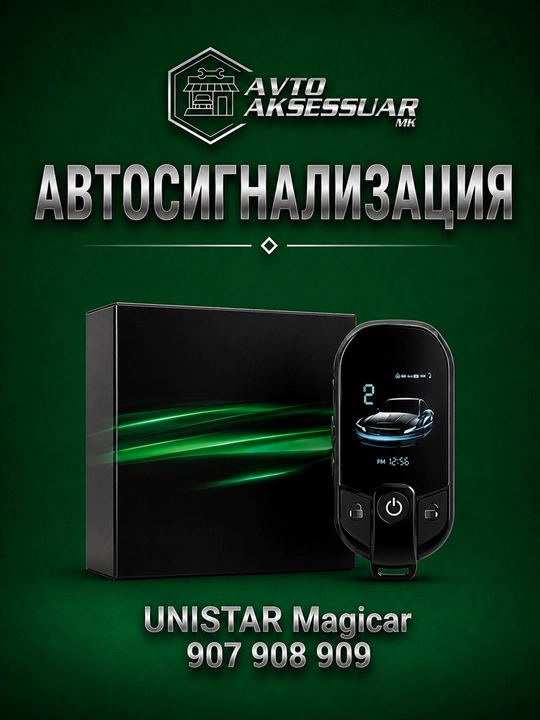 Автосигнализация для автомобиля UNISTAR Magicar 907 908 909, сигнализация для авто с пульт - 