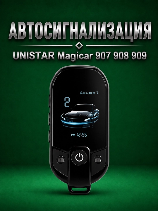 Автосигнализация для автомобиля UNISTAR Magicar 907 908 909, сигнализация для авто с пульт