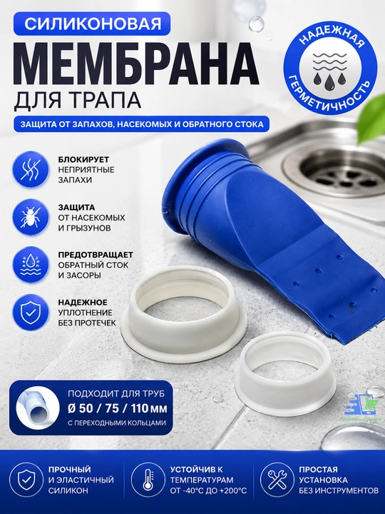 Силиконовая мембрана для трапа, сухой затвор от запахов, Ø10 см, длина 19 см - 