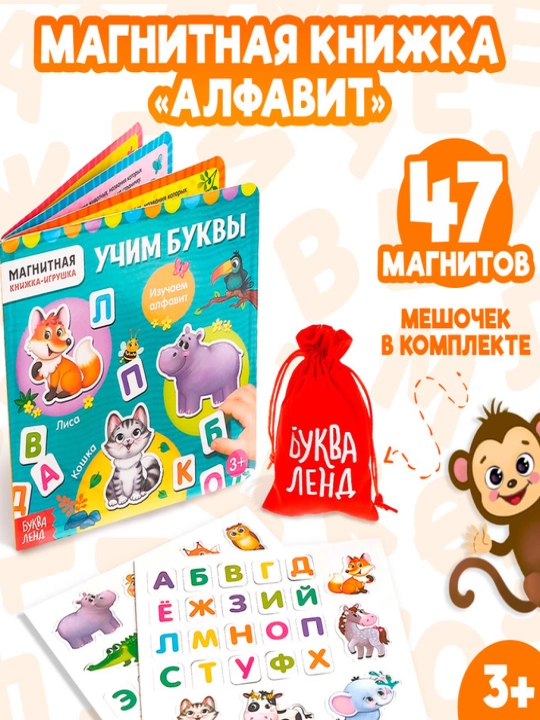 Магнитная книжка-игрушка алфавит «Учим буквы», «В мире динозавров» с мешочком, 8 стр - 