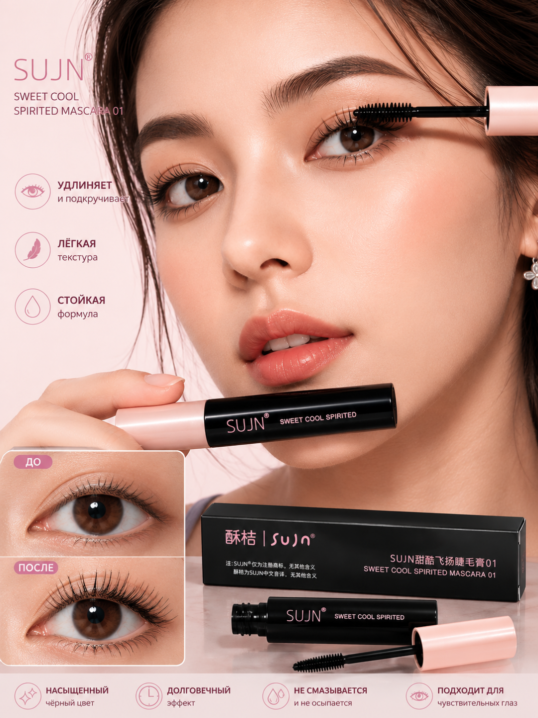 SUJN Sweet Cool Spirited Mascara 01 – Водостойкая тушь для ресниц с эффектом и объема - 