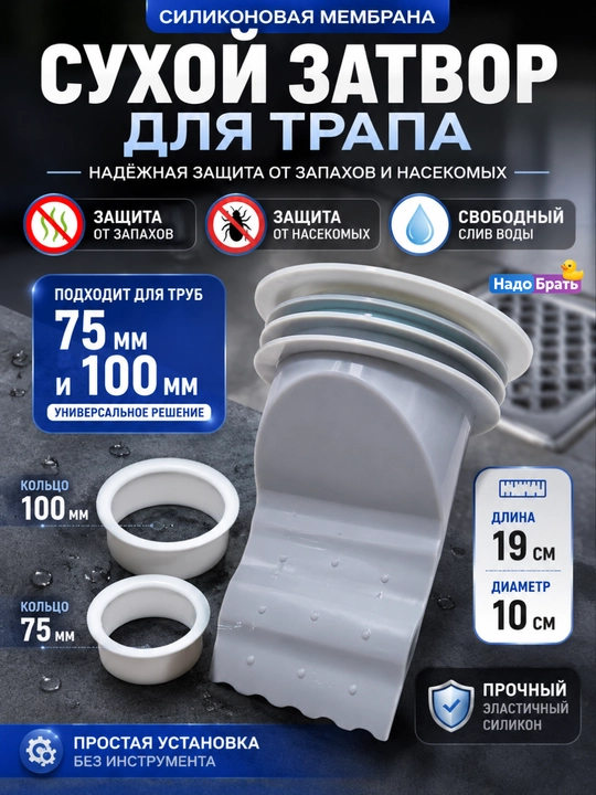 Силиконовая мембрана для трапа, сухой затвор от запахов, Ø10 см, длина 19 см - 