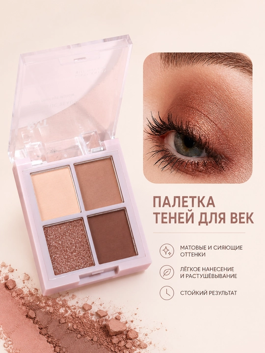 Палитра теней для век, 4 цвета  - 