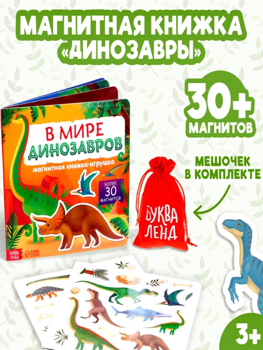 Магнитная книжка-игрушка алфавит «Учим буквы», «В мире динозавров» с мешочком, 8 стр - 