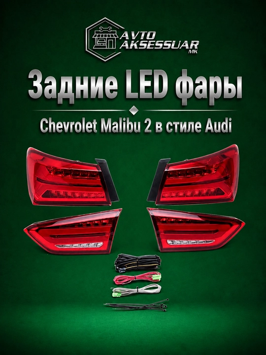 Malibu фары, Задние LED фары для Chevrolet Malibu 2 в стиле Audi (Malibu 2 Audi Style) - 