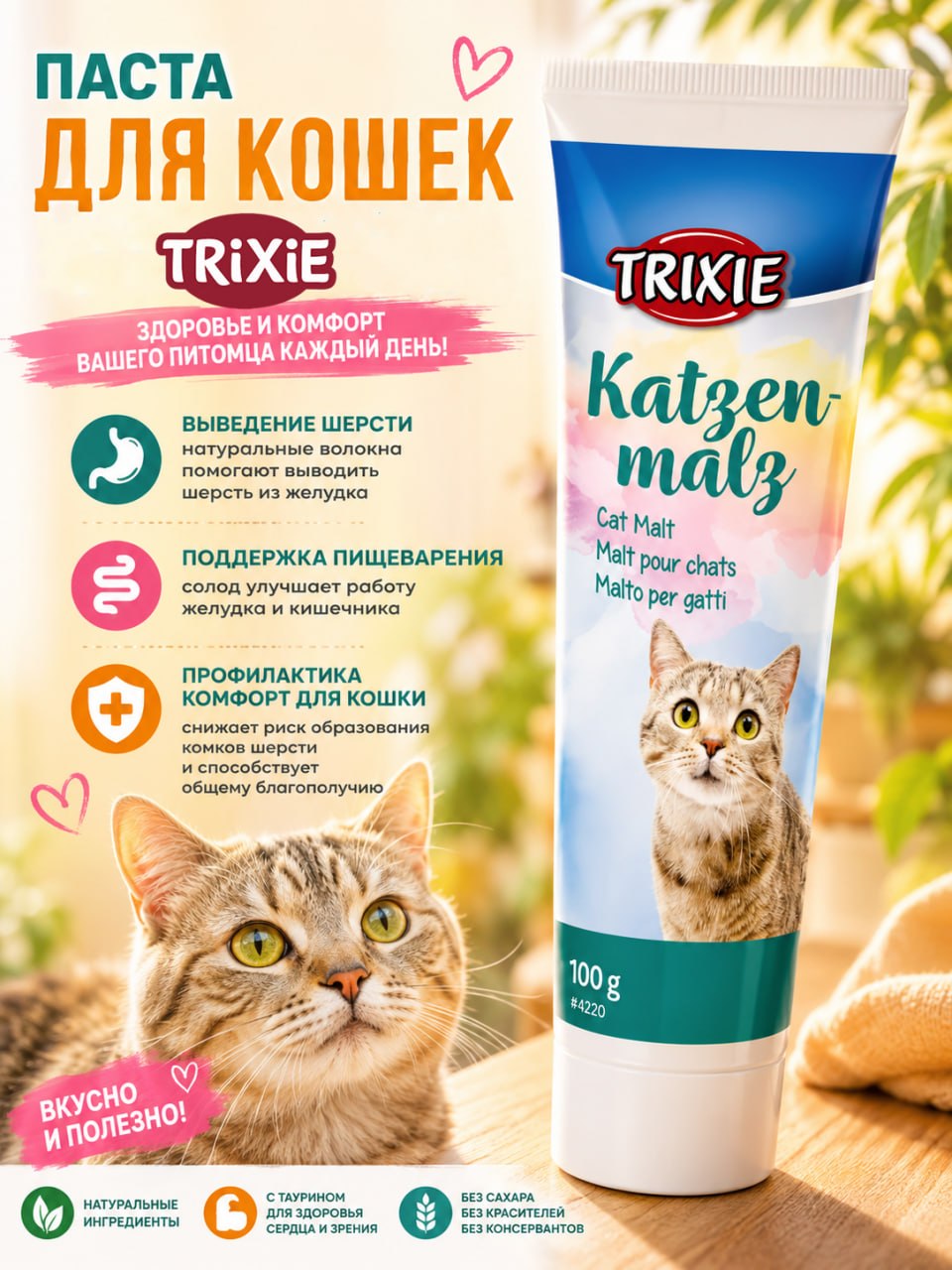 Паста для выведения шерсти из желудка TRIXIE мальт паста, 100 г - 