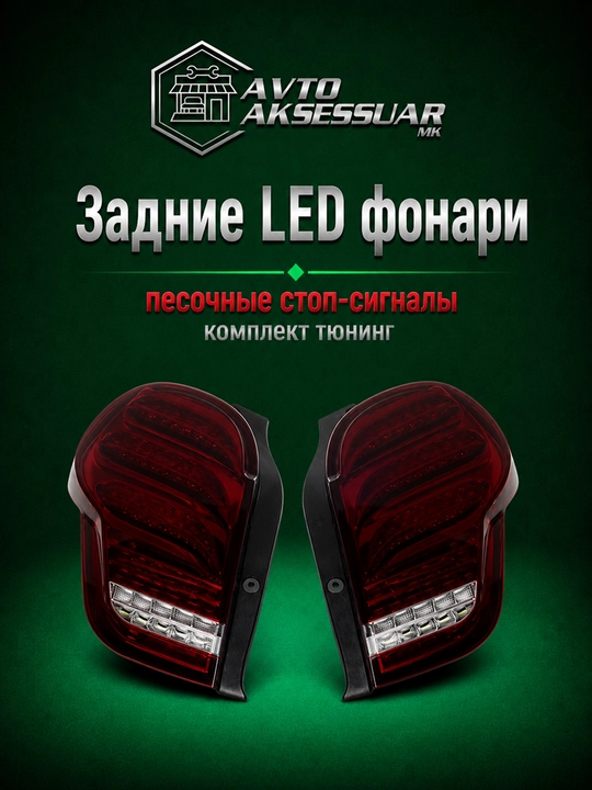 Задние LED фары Chevrolet Spark 222 песочные стоп-сигналы комплект тюнинг - 
