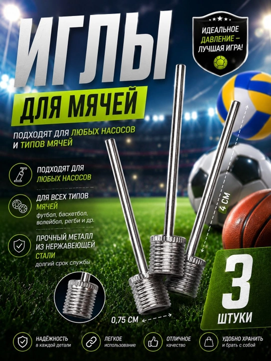 Игла для надувания мяча, 1+2 бонус - 