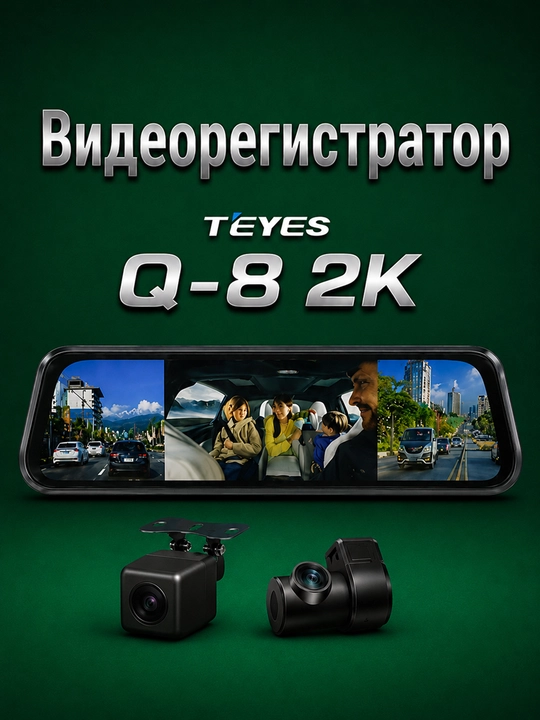 Videoregistrator TEYES Q-8 2K, Wi-Fi, 3 kamerali avtomobil uchun