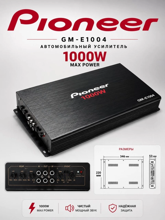 Автомобильный усилитель Pioneer 4-канальный:1000w - 
