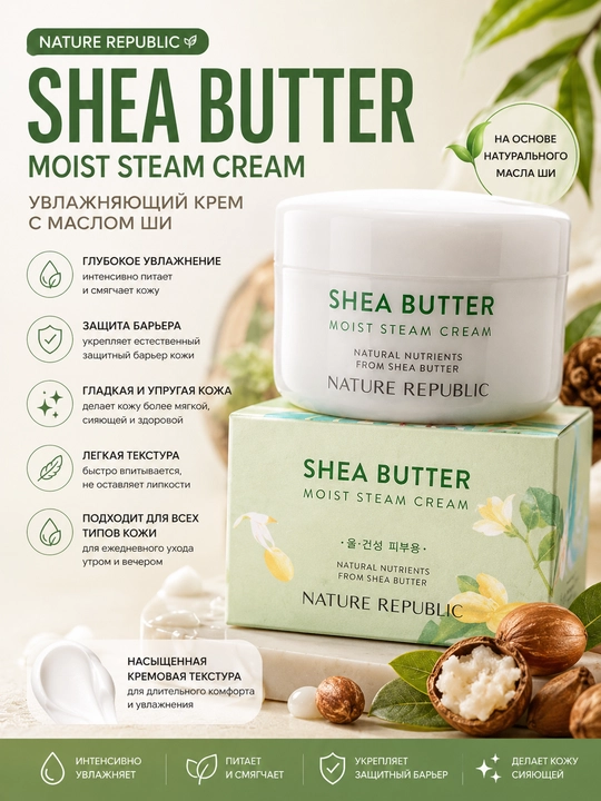 Nature Republic Shea Butter Moist Steam Cream shi moyi bilan yuz uchun namlantiruvchi kremi, 50 ml - 