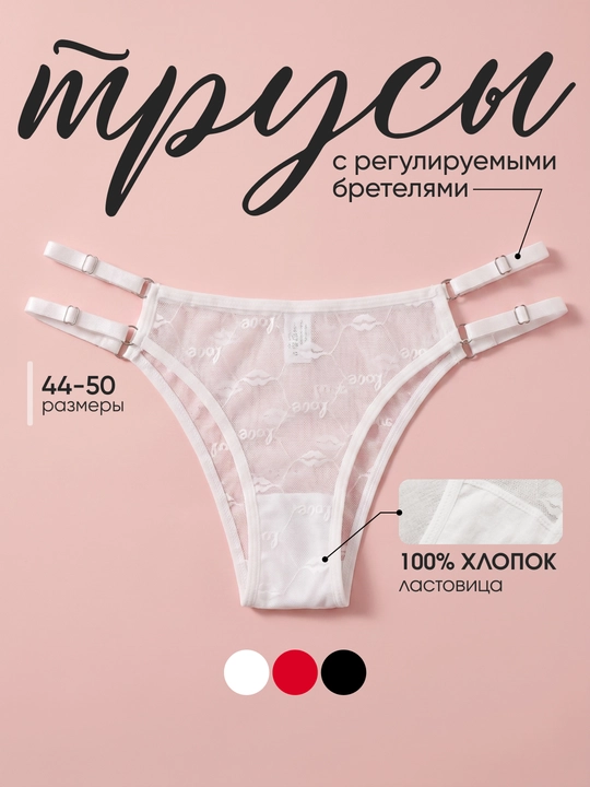 Трусы с регулируемыми бретелями прозрачные в сеточку, женское нижнее белье, мягкие нежные