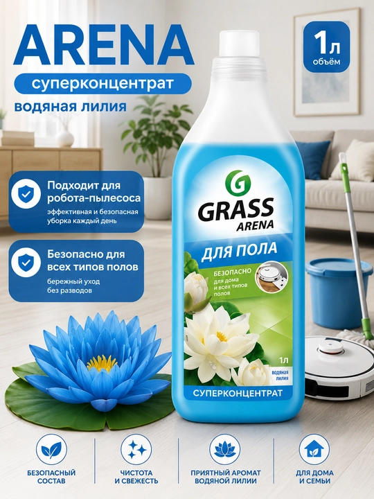 Средство Grass Arena для пола, безопасно для дома и для животных, супер концентрат, 1 л - 