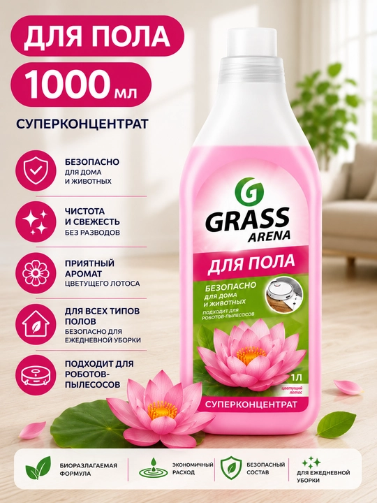 Средство Grass Arena для пола, безопасно для дома и для животных, супер концентрат, 1 л - 