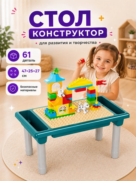 Детский стол, с лего кубиками в комплекте - 
