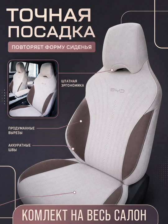 BYD Chazor, Song Plus (Champion), Yuan Up uchun mashina o‘rindiq chexollari, alkantara+zamj
